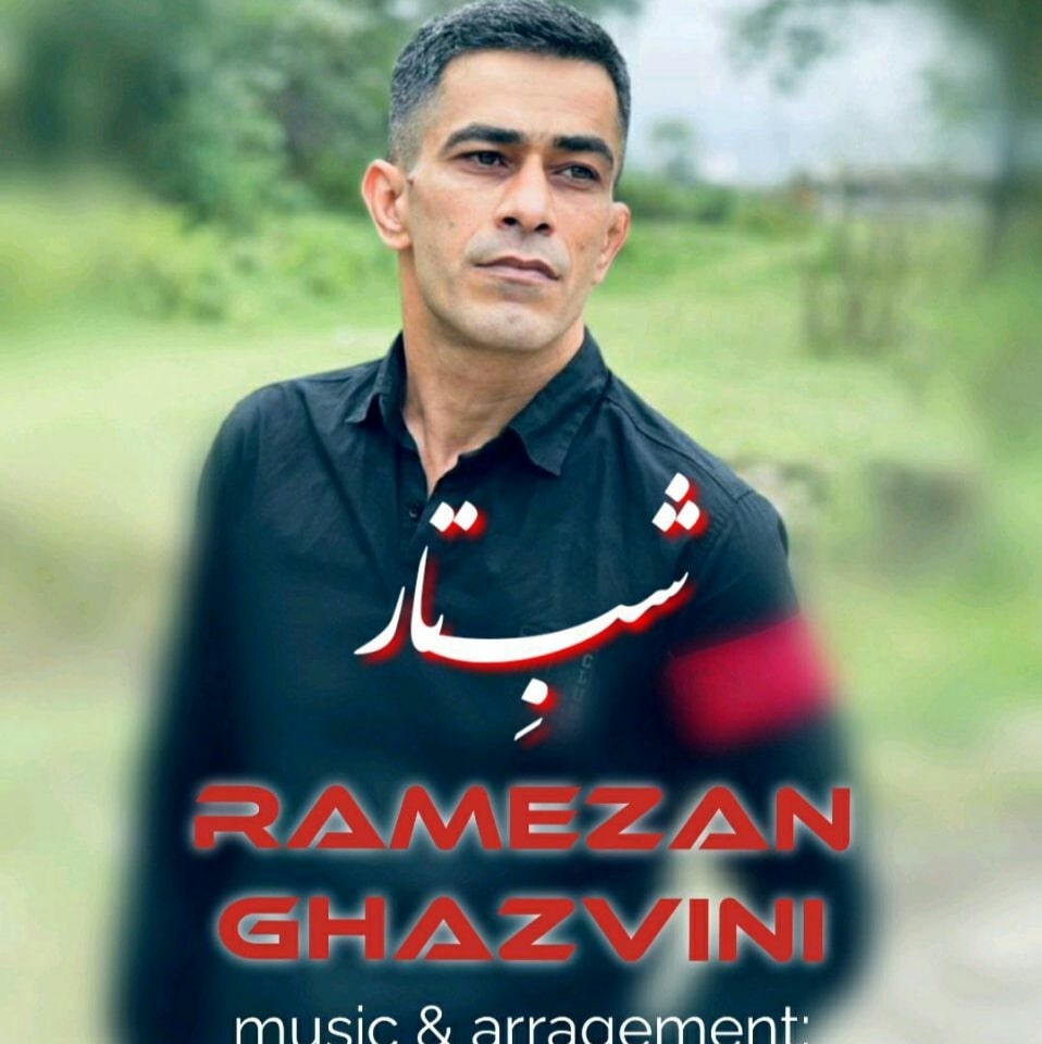 دانلود آهنگ شب تار رمضان قزوینی